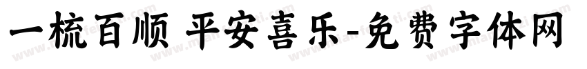 一梳百顺 平安喜乐字体转换